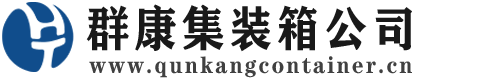 壤塘集装箱 - 壤塘二手集装箱 - 壤塘海运集装箱 - 群康集装箱服务公司
